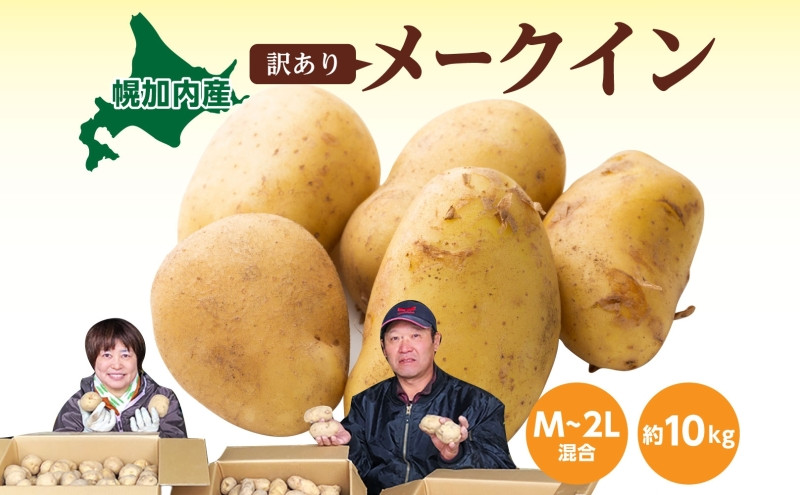 
                  [№5795-0372]北海道産 訳あり じゃがいも メークイン M～2L 約10kg ジャガイモ 馬鈴薯 ポテト キタアカリ 芋 いも イモ 旬 冬 農作物 訳アリ 規格外 家庭用 北海道 お取り寄せ 産地直送 笠井ファーム 送料無料 幌加内
                