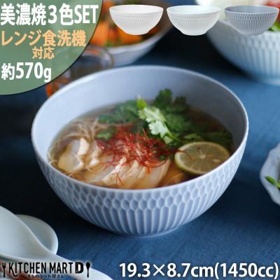 ふるさと納税 瑞浪市 【3色SET】美濃焼 さざなみ 19鉢 麺鉢 1450cc 19.3×8.7cm