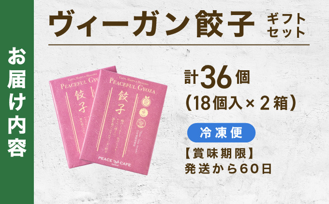 PEACEFUL GYOZA（ピースフルぎょうざ）ギフト2折セット (18個入り×2箱) | 餃子 プラントベース ヴィーガン Peace Cafe Hawaii 植物性 身体にやさしい おつまみ 兵