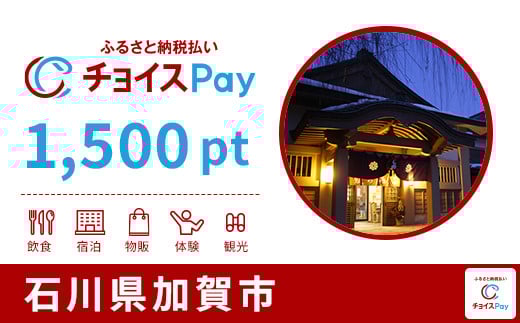 
            加賀市チョイスPay 1,500pt【会員限定のお礼の品】
          