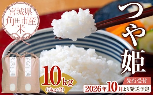 
            【2026年分先行予約】令和8年産 米 つや姫 10kg ( 5kg × 2 ) お米 白米 精米 こめ ご飯 ごはん おにぎり つやひめ 国産 お取り寄せ 人気 おすすめ 食品 宮城
          
