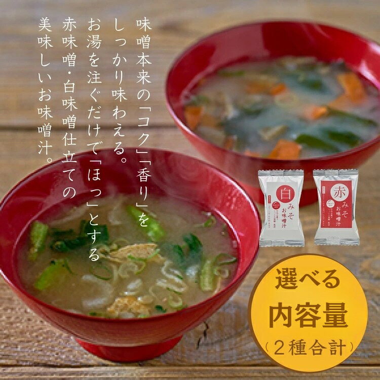 【ふるさと納税】国産具材の赤白お味噌汁 選べる内容量（フリーズドライ）｜味噌汁 赤味噌 白味噌 みそ 即席 国産
