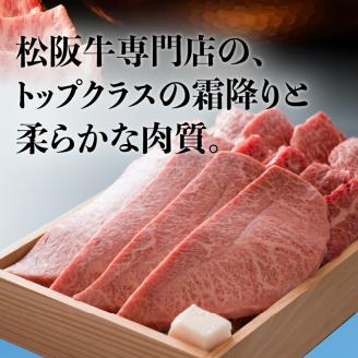 松阪牛焼肉用(ミスジ・三角バラ・ヘッドバラ・イチボ・トモサンカク)450g ※いずれかの部位を使用