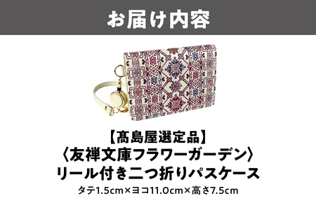 【高島屋選定品】＜友禅文庫フラワーガーデン＞　リール付き二つ折りパスケース_OS010-0067