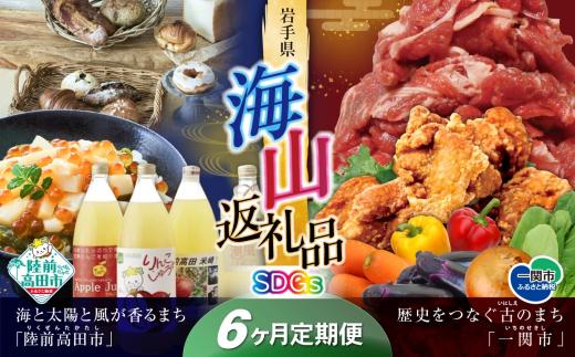 【定期便/6回】海山返礼品～6ヶ月定期便～SDGs編～ 　☆山の街「一関市」と海の街「陸前高田市」との夢のコラボ返礼品