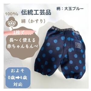 赤ちゃんのための【もんぺっぺ】《福岡市製造　by　TAKUMI Collection》【大玉ブルー】 タクミコレクション 匠コレクション TAKUMI Collection