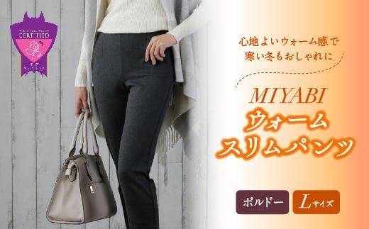 心地よいウォーム感で寒い冬もおしゃれに「MIYABIウォームスリムパンツ」＜ボルドーL＞｜ ARIKIパンツ 上質ごこち ファッション 暖かい ズボン 服 ゴム 秋 冬 美脚 広島県 福山市