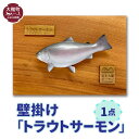 【ふるさと納税】 壁掛け（トラウトサーモン）1点