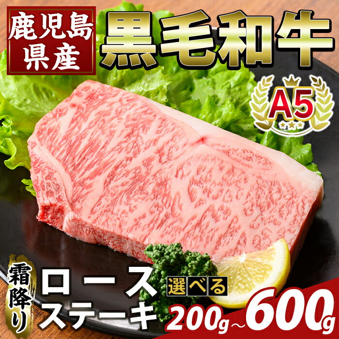 【ふるさと納税】＜選べる容量＞鹿児島県産A5等級黒毛和牛霜降りロースステーキ(計200g〜600g) 牛肉 国産 鹿児島県産 ロース ステーキ 肉 精肉 【ふるさと産直バザール】