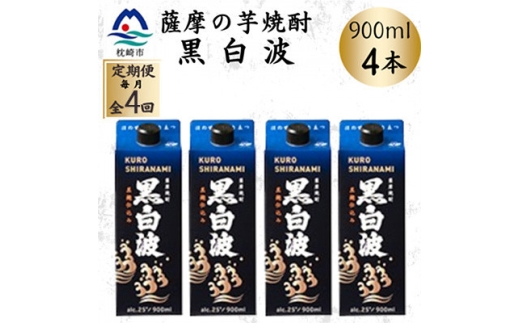＜毎月定期便＞＜黒白波＞25度＜900ml＞×4パック セット　SD376F6全4回【4087923】