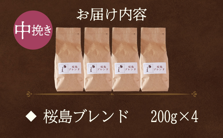 【冷蔵】＜【中挽き】ブレンドコーヒー 桜島ブレンド 4袋＞coffee 珈琲 朝 プレゼント 贈り物 2種 ホット 豆 細挽き 中挽き 粗挽き お好み ドリップ お茶の時間 休憩 カフェイン 袋 お家