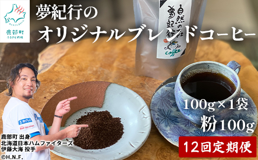 【定期便】全12回 夢紀行のオリジナルブレンドコーヒー コーヒー粉100g 自家焙煎