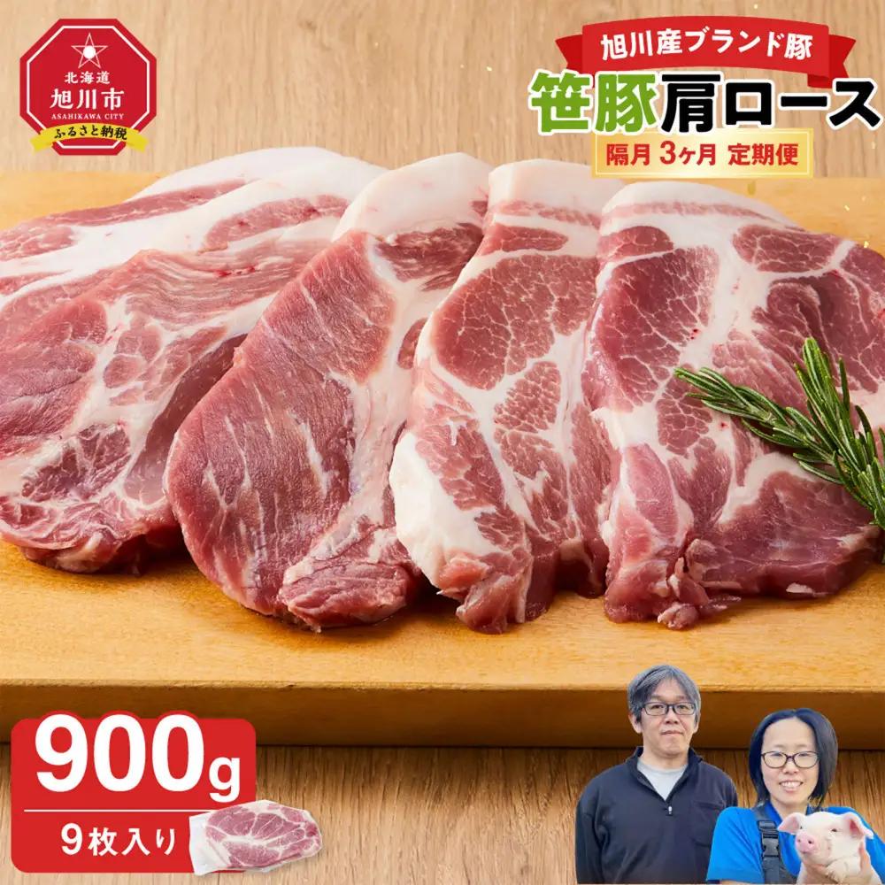 【定期便】【旭川産ブランド】笹豚肩ロース900g(9枚入り)×3ヶ月隔月発送 | 豚肉 豚肉_04820