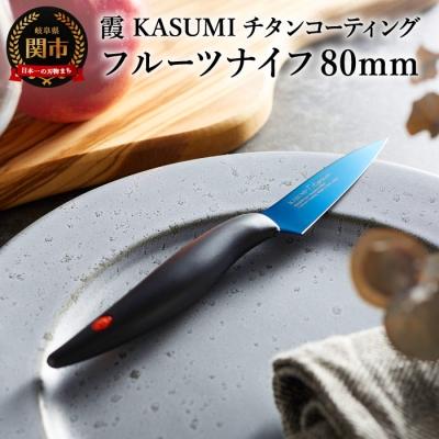 ふるさと納税 関市 【霞 KASUMI】チタンコーティング フルーツナイフ【最長6ヶ月を目安に配送】
