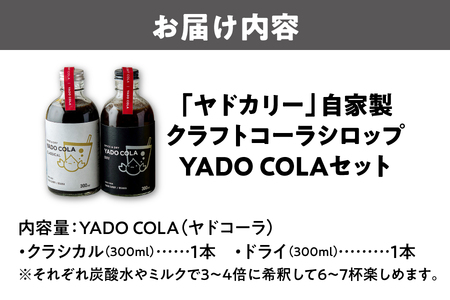 ヤドカリーのクラフトコーラ【ヤドコーラ】YADO-COLA　ドライ＆クラシカルセット_OS197-0003