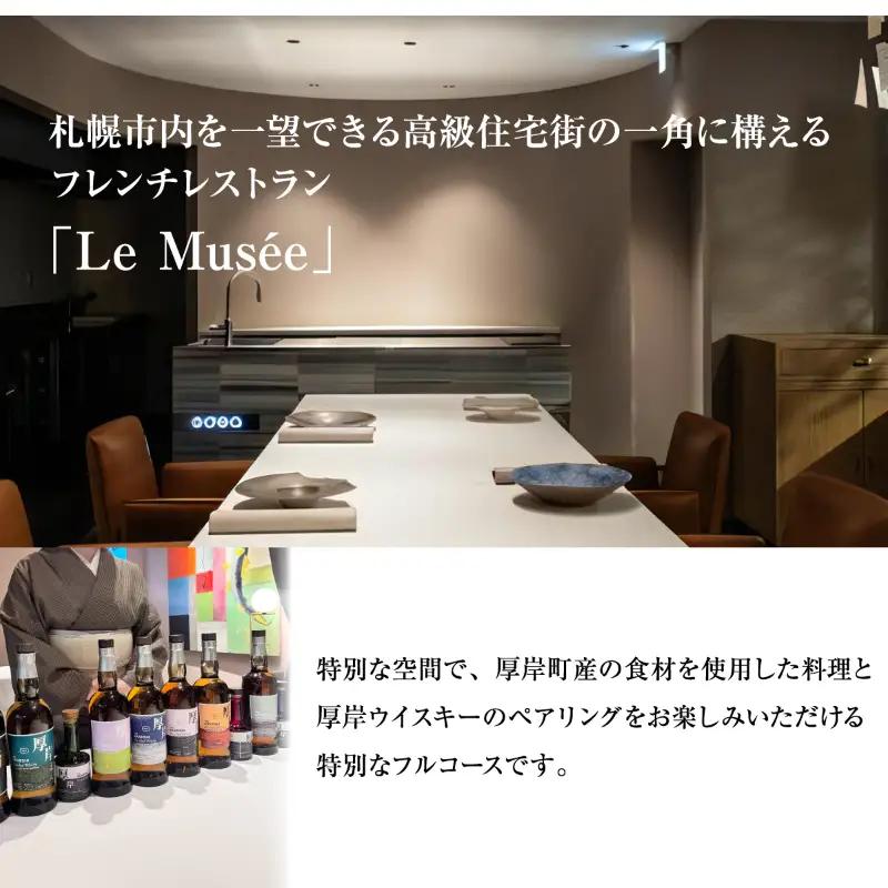 ル・ミュゼ 厚岸町の食材で創る 「menu Akkeshi」厚岸ウイスキー ペアリング セット 3名様 お食事券 フレンチ コース レストラン ランチ ディナー 食事 北海道 厚岸町