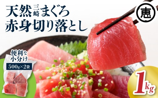 天然三崎まぐろ 赤身 切落し 1kg（500g×2袋）【6月お届け】　M020-014-01-06