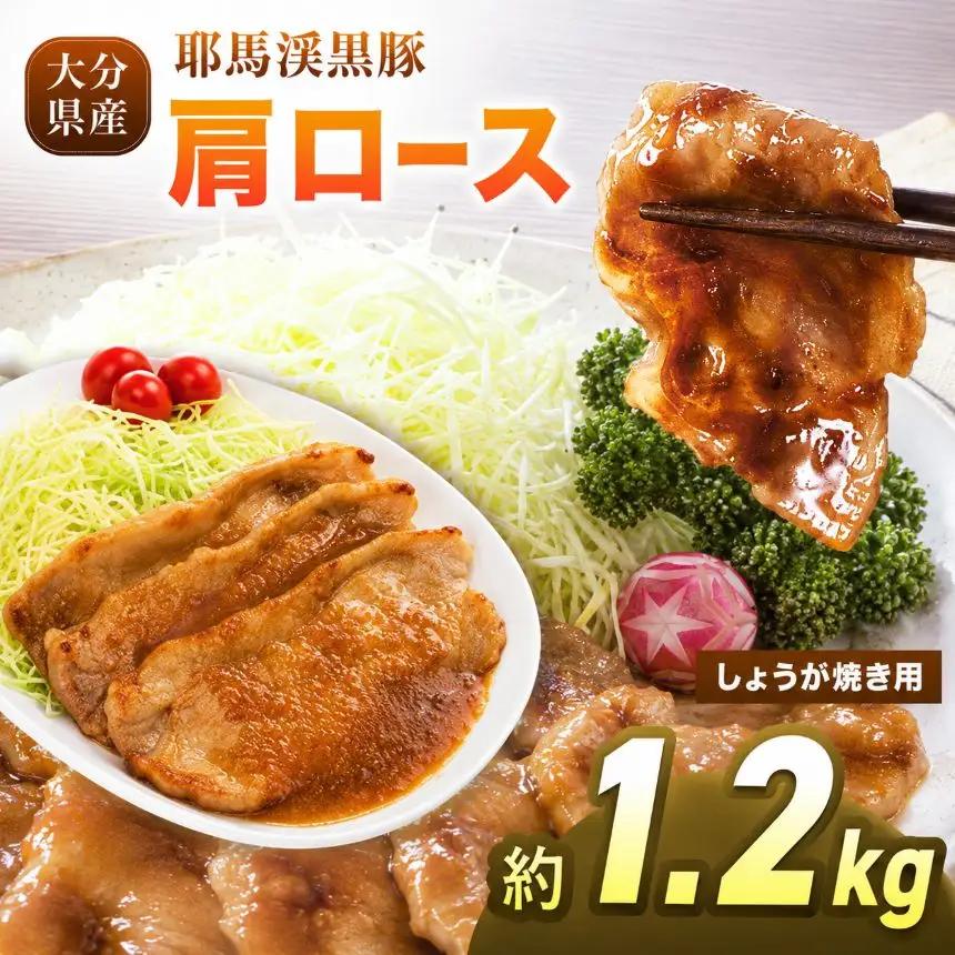 下郷農協の耶馬渓黒豚 肩ロース しょうが焼き 1.2kg (200g×6パック）| お肉 豚肉 ポーク ロース 国産 黒豚 大分県 中津市