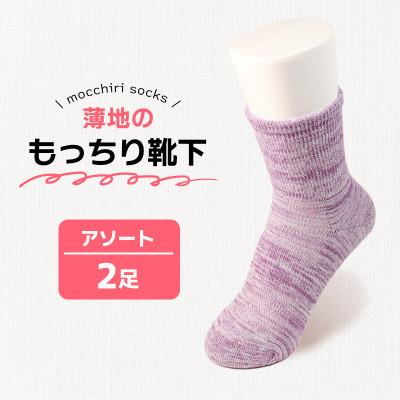 ふるさと納税 丸亀市 もっちり靴下 薄手 紳士用 2足 カラーおまかせ