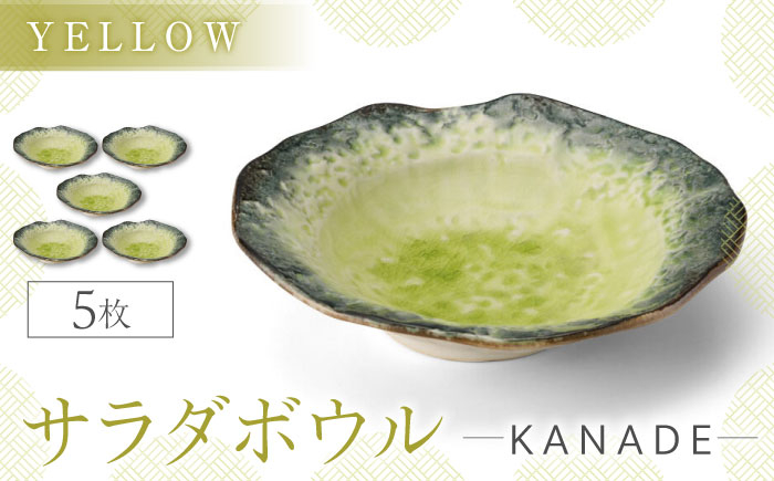 
                  【美濃焼】KANADE サラダボウル イエロー 5枚セット【丸利玉樹利喜蔵商店】おしゃれ ギフト プレゼント [MCC059]
                