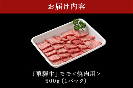 飛騨牛 A5等級【冷蔵配送】モモ焼肉用【500g】着日指定可 飛騨牛