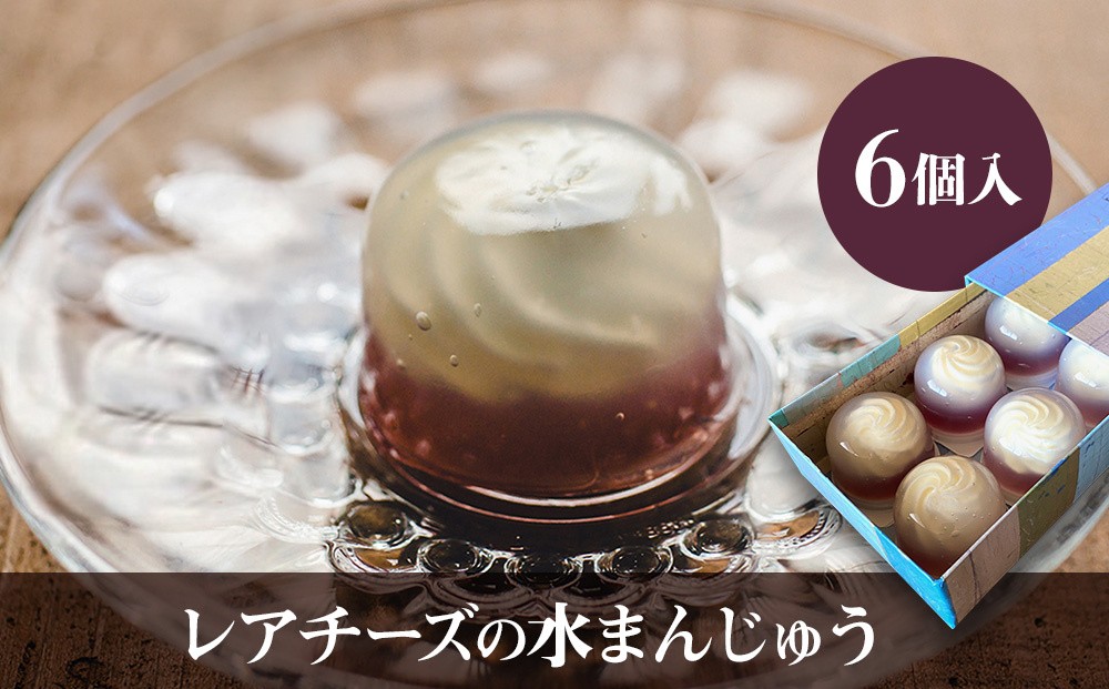 
                  【数量限定】レアチーズの水まんじゅう 6個入 | 中津菓子かねい 冷凍発送 スイーツ 和スイーツ 水饅頭 和菓子 お菓子 菓子 羊羹 葛餅 わらび餅 チーズ レアチーズ 大分県 中津市
                