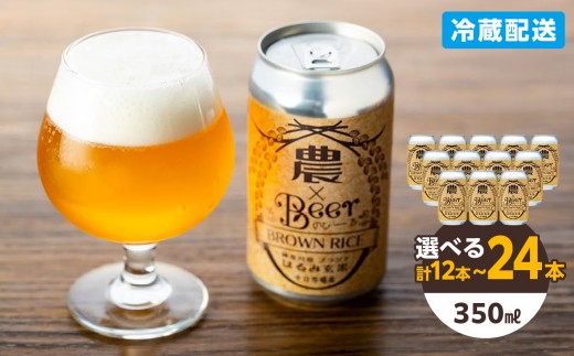 
                  TDM 1874 Brewery　クラフトビール　農×Beer（のびーる）はるみ玄米 
                