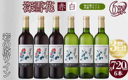 岩の原 深雪花 ワイン 赤3本白3本 720ml ワイン