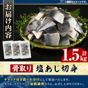 骨取り 塩あじ 切身 (計1.5kg・1回) 大容量 アジ 鯵 骨ぬき 骨抜き 骨なし 海産物 海鮮 おかず 惣菜 焼き魚 お弁当 切り身 ジップロック チャック付き袋 小分け 簡単調理 【グローバル