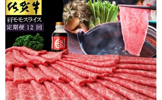 【12ヵ月定期便】佐賀牛肩モモスライス1ｋｇ 999-J1495