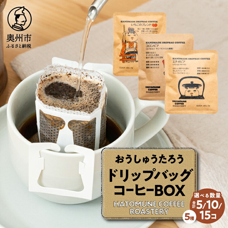 【ふるさと納税】 おうしゅうたろう ドリップバッグコーヒー 5コ/10コ/15コ BOX スペシャリティコーヒー 銘柄はお任せ 飲み比べ 珈琲 焙煎 奥州市公式マスコットキャラクター リラックス アウトドア キャンプ ギフト のし対応 [CB002]
