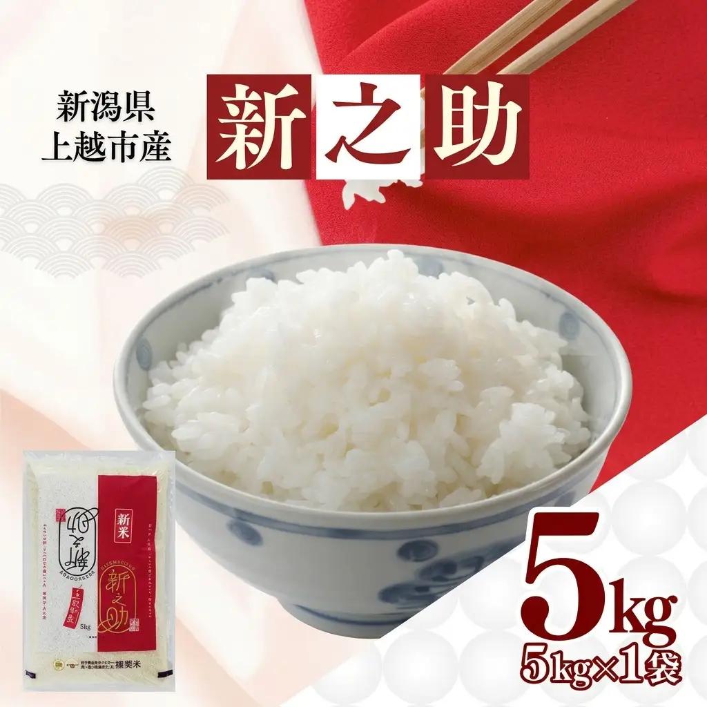 【最短3日配送】新之助 5㎏ 無洗米 新之助 新潟県産