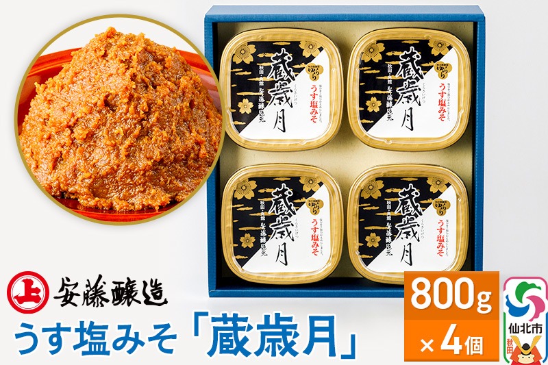 安藤醸造 うす塩みそ「蔵歳月」800g×4ヶ箱入【味噌汁 みそ セット 秋田県 角館】|02_adj-070401