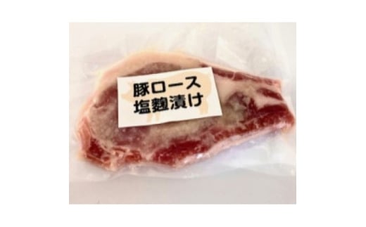 国産豚ロース　塩麹漬け【1690086】