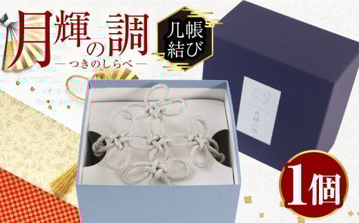 月輝の調 几帳結び(1個) 飾り紐 飾り 装飾 銀糸 組紐 インテリア 【uj-BH002-A】【昇苑くみひも】