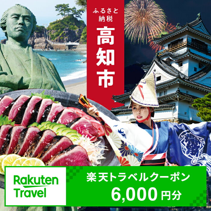 【ふるさと納税】【3年間利用可能】高知県高知市の対象施設で使える楽天トラベルクーポン 寄付額20,000円 旅行 高知 トラベル 宿泊 ギフト 温泉 宿泊券 旅館券 家族旅行 カップル 観光 観光地応援 旅行支援 ホテル クーポン 四国 体験 楽天トラベル 宿泊予約 [ATZZ018]