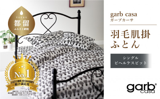 
シングル：150cm×210cm【garbcasa】ガーブカーサ 羽毛肌掛ふとん（ビヘルケスビット）【大恒リビング】｜肌掛けふとん 肌掛け布団 羽毛ふとん ブルガリア産ホワイトダウン93％ 400dp以上 ロイヤルゴールドラベル
