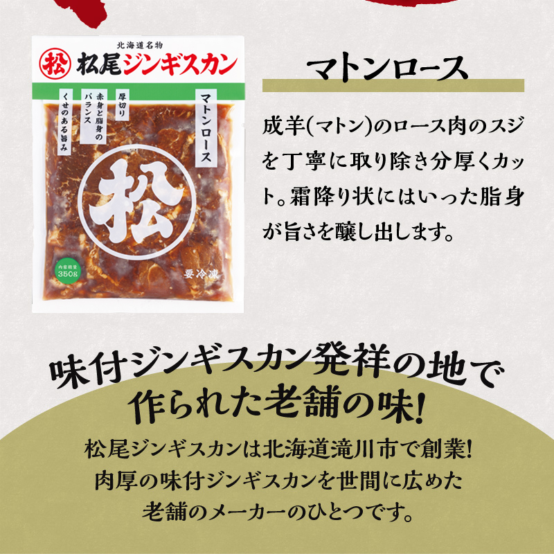 【松尾ジンギスカン】味付厚切マトンロース3パックセット 北海道 滝川 ソウルフード 成吉思汗 BBQ 肉 焼き肉 焼肉 バーべキュー ラム マトン ラム肉 羊 羊肉 ジンギスカン タレ 味付 個包装 