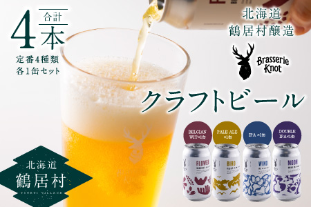 鶴居村クラフトビール Brasserie Knotの定番４種類各１缶セット