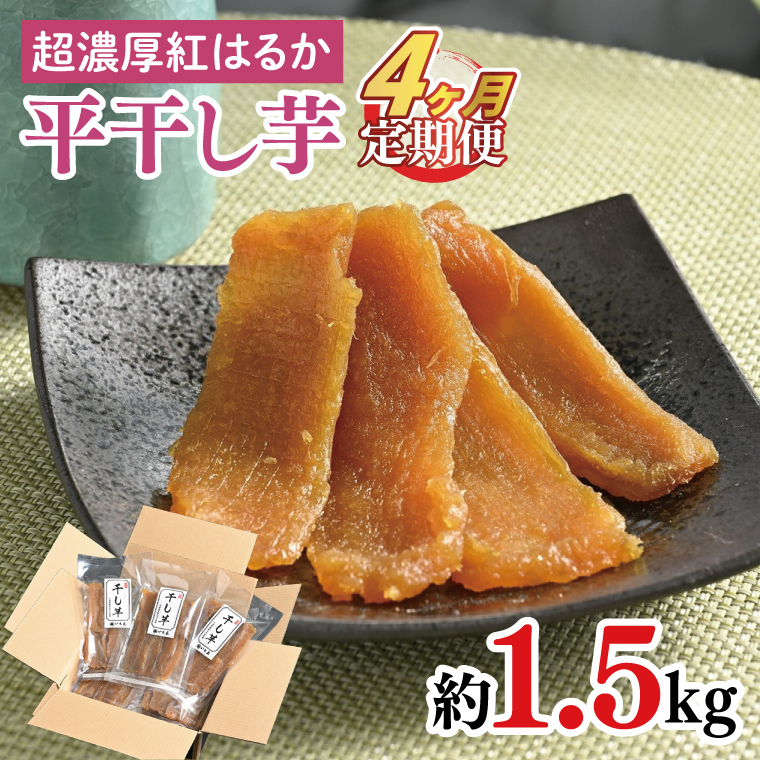 【4ヶ月定期便】熟成紅はるか　平干し干し芋1.5kg【干しいも 芋 ほしいも さつまいも サツマイモ  阿見町 茨城県】（56-14）