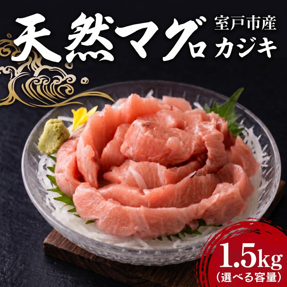 天然カジキマグロ 1.5kg マグロ 鮪 まぐろ 柵 刺身 海鮮 魚 切り身 海産 国産 刺身用 漬け丼 海鮮丼 カルパッチョ フライ ソテー 照り焼き お取り寄せ グルメ 父の日 ディナー お盆 冷凍 鮮魚 前田水産 高知県 室戸市 
