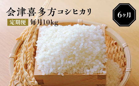  【令和6年産米】会津喜多方コシヒカリ毎月10kg定期便（6ヶ月）　【07208-0040】