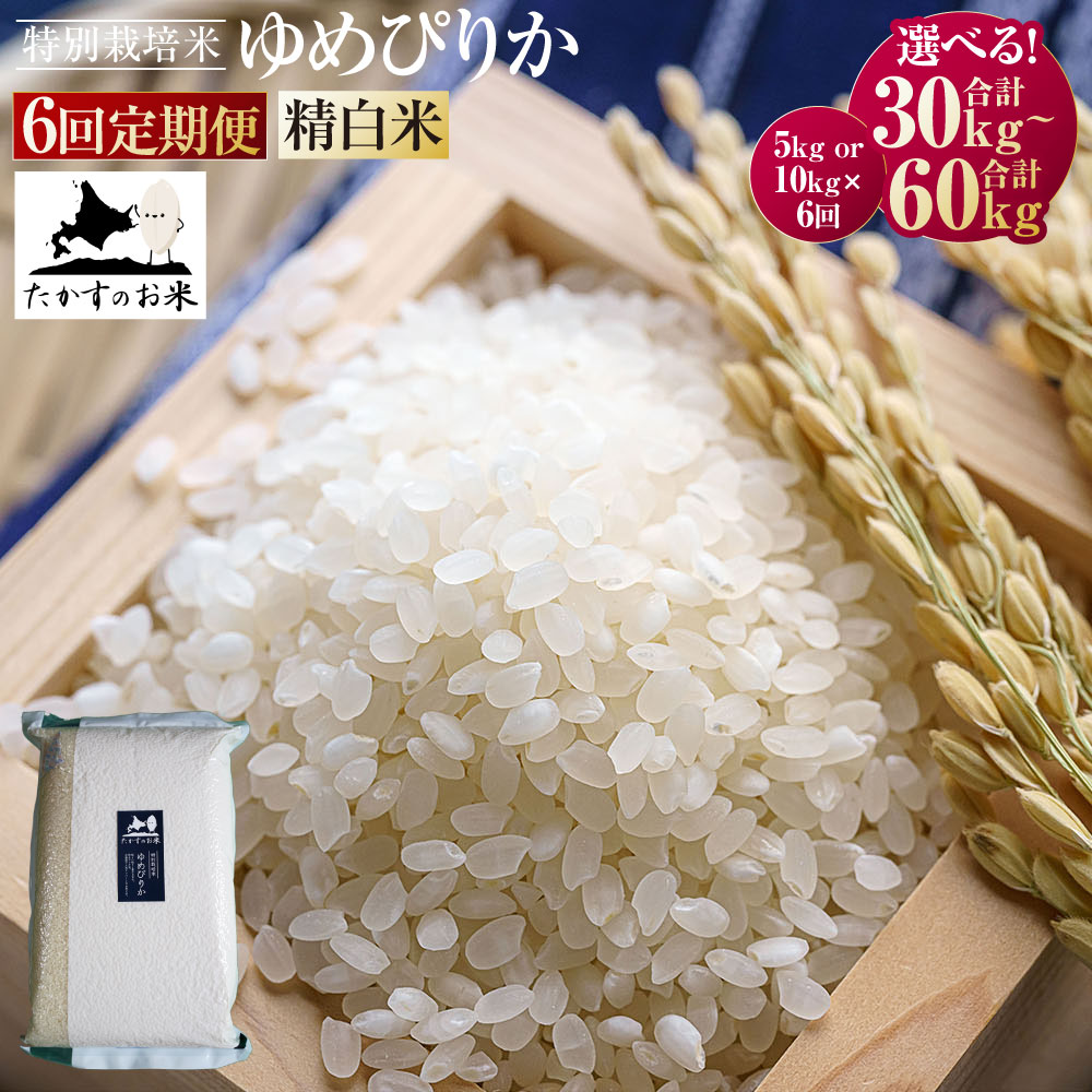 【ふるさと納税】【6回定期便】ゆめぴりか (精白米) 真空パック5kg 10kg 6回 真空パック 合計30kg 60kg 【2025年10月下旬より発送開始】 北海道 米 を代表する人気の品種 北海道 鷹栖町 たかすのお米 特別栽培米 米 コメ ご飯 精 白米 お米 ゆめぴりか