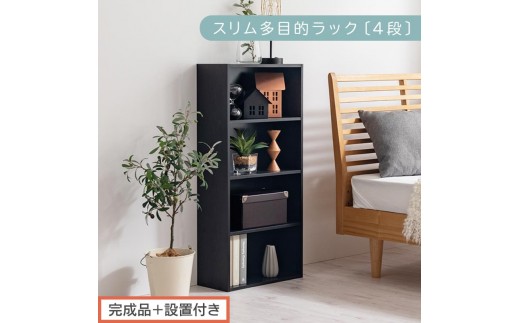 【完成品＋設置付き】スリム多目的ラック〔4段〕（ブラック）カラーボックス 漫画 本棚 スリム 収納 横置き 薄型 収納棚 ロータイプ ラック コミック収納 薄型本棚 コミック コミックボックス木製 本
