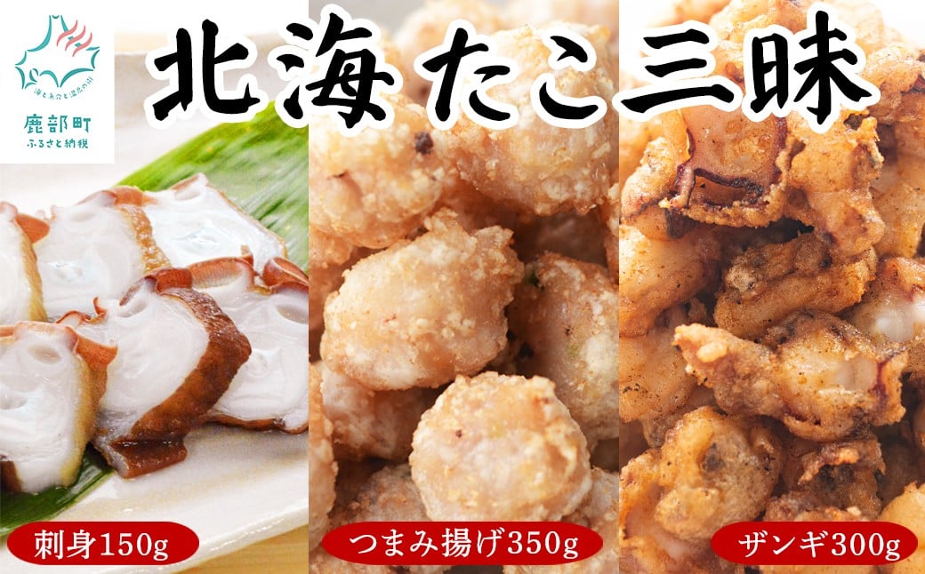 
            【北海道産】 北海たこ三昧セット 計800g 刺身 つまみ揚げ ザンギ
          