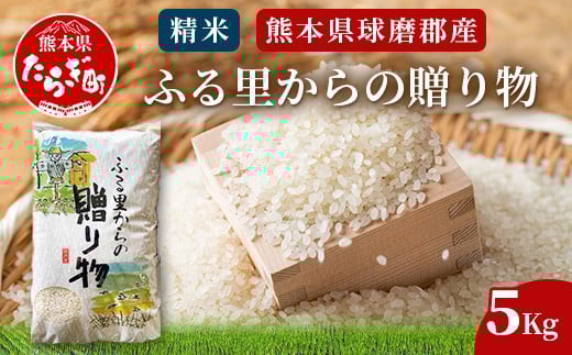 球磨産 精米 「ふる里からの贈り物」5kg  国内産 ひのひかり ブレンド米 ヒノヒカリ 未検査米 白米 お米 熊本県 多良木町 036-0181