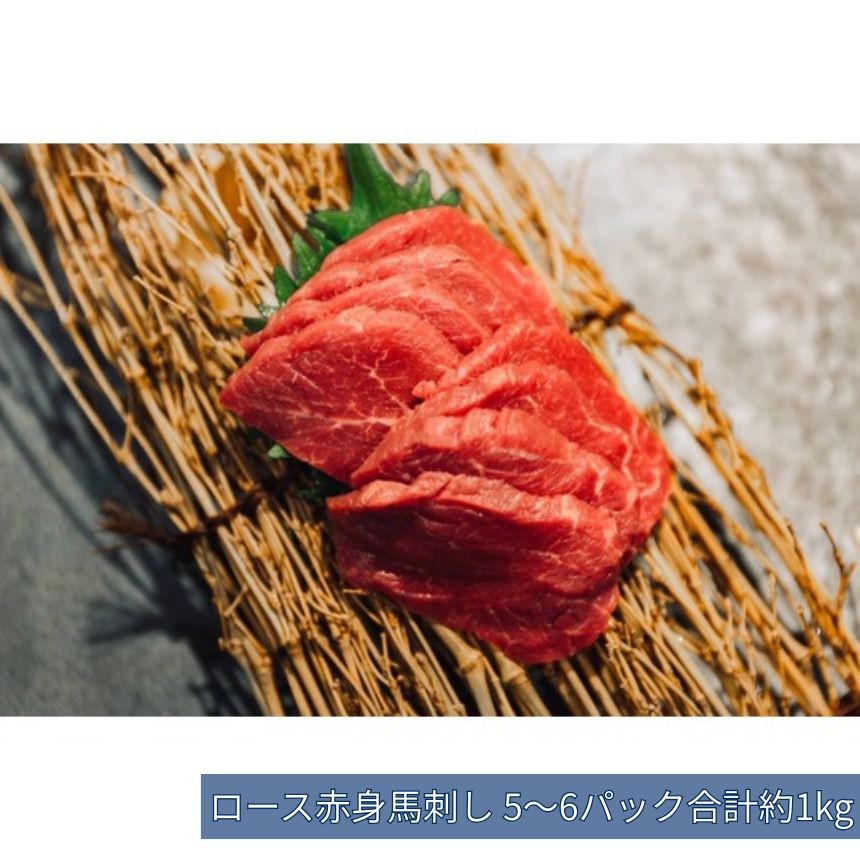 
                  馬刺し ロース 赤身 馬刺し 5～6パック 合計約1kg | 馬刺し ロース 赤身 鮮馬刺し 馬刺 長野 信州 馬肉 お肉 刺身 冷凍 真空パック 送料 無料 伊那 信州【029-07】
                