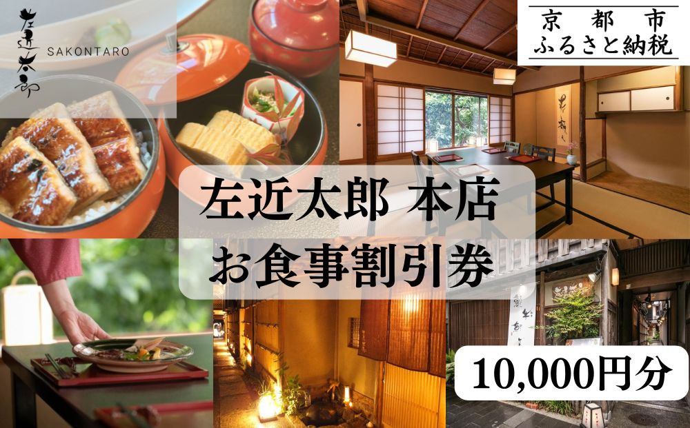 【左近太郎本店】お食事割引券 10,000円分［ 京都 料亭 京料理 食事 ランチ ディナー 人気 おすすめ 老舗 グルメ チケット ］  261009_B-JY03