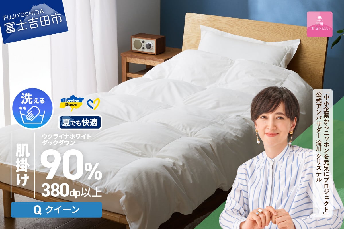 
            【甲州羽毛肌掛けふとん】手洗いできるウクライナホワイトダウン90% ホワイト（クイーン) ふとんカバー付 羽毛布団 クイーン 掛け布団 洗える 布団 寝具 肌掛け 山梨 富士吉田
          