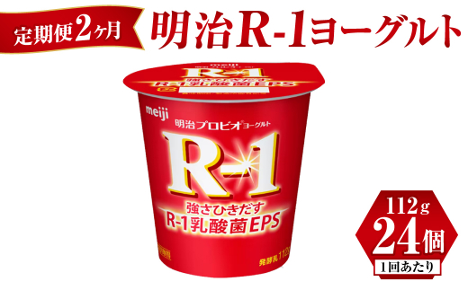 
【定期便 2ヶ月】明治 R-1ヨーグルト 112g×24個
